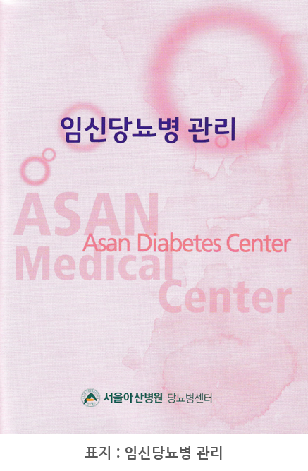 서울아산병원 당뇨병센터에서 발간한 ‘임신당뇨병 관리’ 표지입니다.